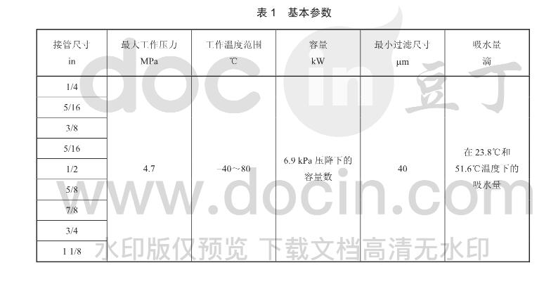 JB/T 11213-2011 制冷空調系統用液管過濾器及液管干燥過濾器水分測試